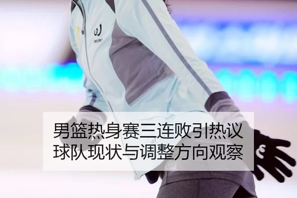 nan-lan-re-shen-sai-san-lian-bai-yin-re-yi-qiu-dui-xian-zhuang-yu-tiao-zheng-fang-xiang-guan-cha-2-316.jpg