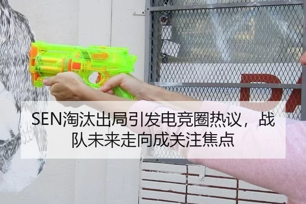 SEN淘汰出局引发电竞圈热议，战队未来走向成关注焦点
